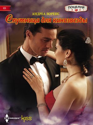 cover image of Спутница для кинозвезды